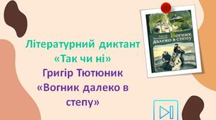 Григір Тютюнник Інтерактивний диктант "Так чи ні". Повість "Вогник далеко в степу" Презентація