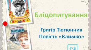 Григір Тютюнник Повість "Климко" бліцопитування та вікторина