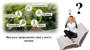 Яка роль природничих наук у житті людини