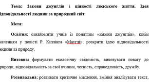 План-конспект  "Закони джунглів і цінності людського життя. Ідея відповідальності людини за природний світ"