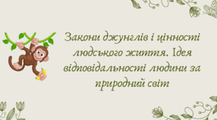 План-конспект та презентація "Закони джунглів і цінності людського життя. Ідея відповідальності людини за природний світ"