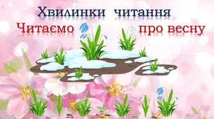 Тренажер з читання "Читаємо про весну"