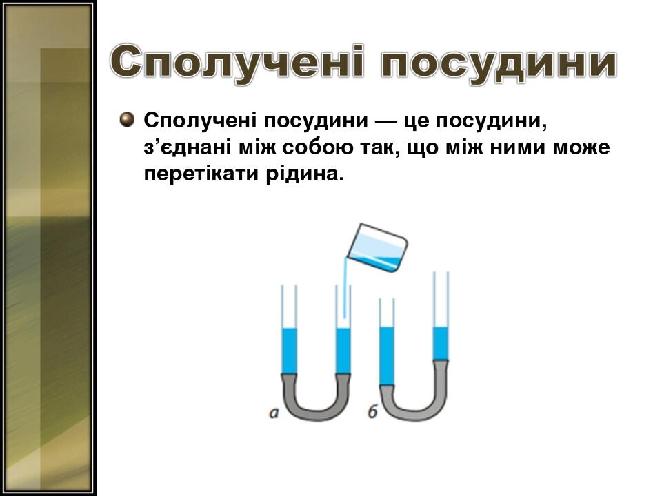 Сполучені посудини — це посудини, з’єднані між собою так, що між ними може перетікати рідина.