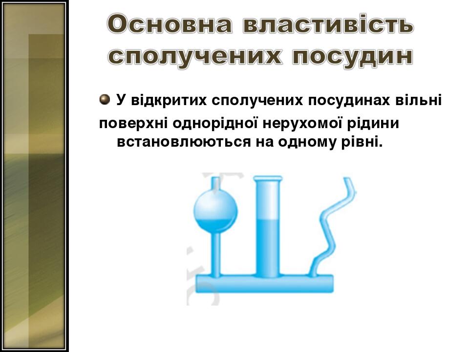 У відкритих сполучених посудинах вільні поверхні однорідної нерухомої рідини встановлюються на одному рівні.