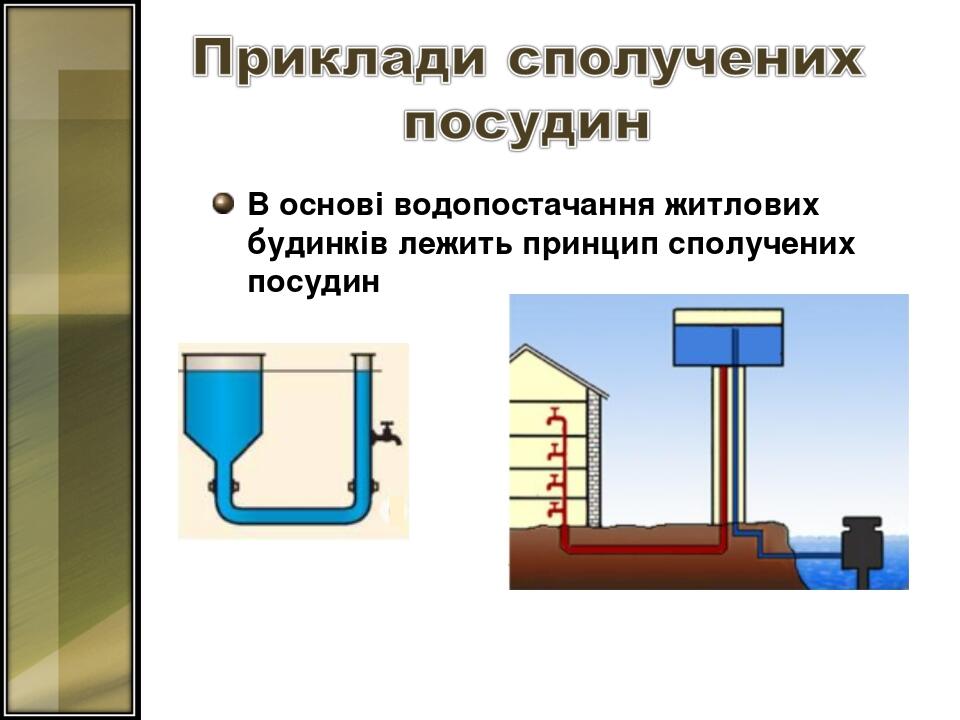 В основі водопостачання житлових будинків лежить принцип сполучених посудин