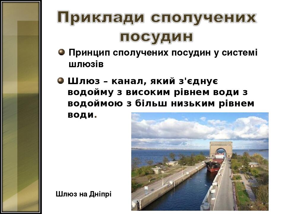 Шлюз – канал, який з'єднує водойму з високим рівнем води з водоймою з більш низьким рівнем води. Принцип сполучених посудин у системі шлюзів Шлюз н...