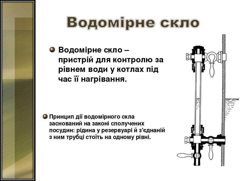 Водомірне скло – пристрій для контролю за рівнем води у котлах під час її нагрівання. Принцип дії водомірного скла заснований на законі сполучених ...