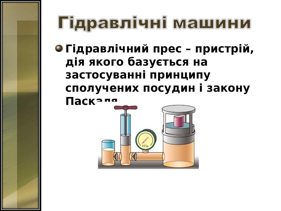 Гідравлічний прес – пристрій, дія якого базується на застосуванні принципу сполучених посудин і закону Паскаля