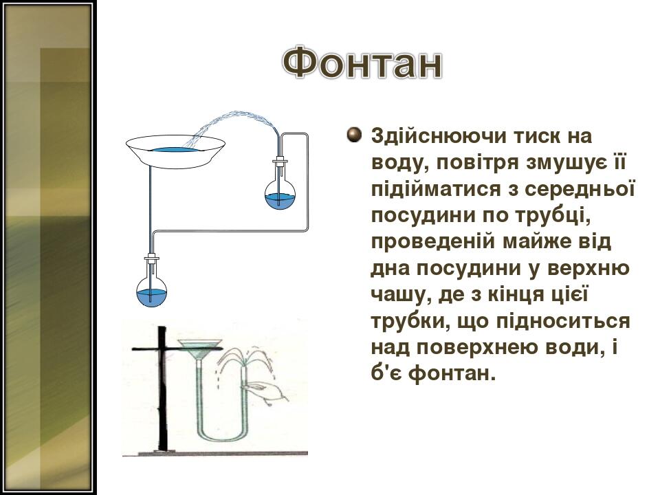 Здійснюючи тиск на воду, повітря змушує її підійматися з середньої посудини по трубці, проведеній майже від дна посудини у верхню чашу, де з кінця ...