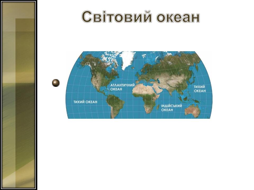 Усі моря і океани – сполучені посудини. Вони з’єднані між собою протоками. Тому рівень морів у всьому світі однаковий. У внутрішніх морях, які не з...