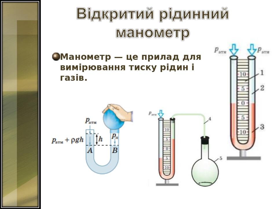 Манометр — це прилад для вимірювання тиску рідин і газів.