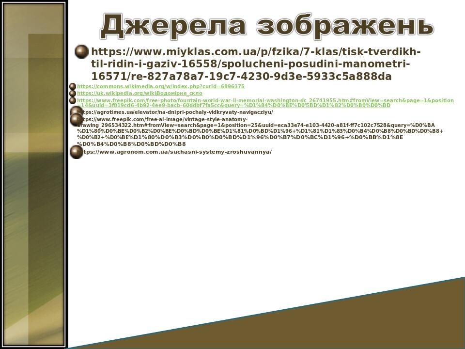 https://www.miyklas.com.ua/p/fzika/7-klas/tisk-tverdikh-til-ridin-i-gaziv-16558/spolucheni-posudini-manometri-16571/re-827a78a7-19c7-4230-9d3e-5933...