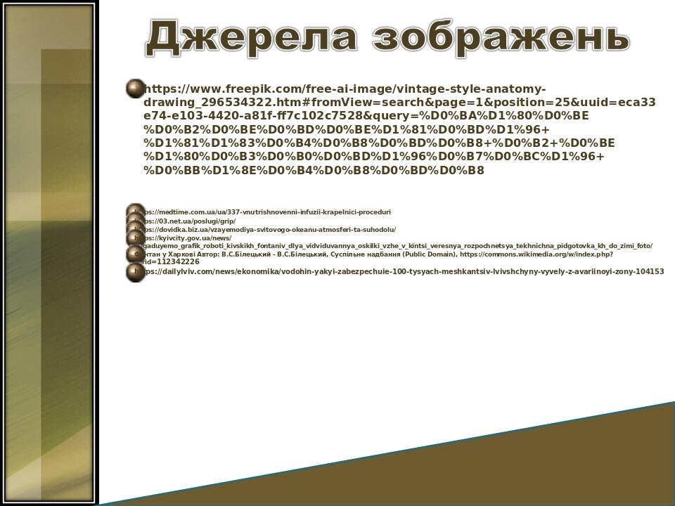 https://medtime.com.ua/ua/337-vnutrishnovenni-infuzii-krapelnici-proceduri https://03.net.ua/poslugi/grip/ https://dovidka.biz.ua/vzayemodiya-svito...