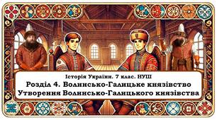 Презентація "Утворення Волинсько-Галицького князівства («держави Романовичів»)"