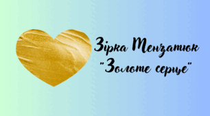 Зірка Мензатюк "Золоте серце"