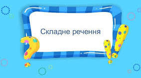 Урок 49. Контрольна робота за темою «Складне  речення»