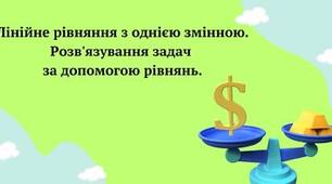 7кл НУШ.К.Р.Лінійні рівняння з однією змінною. Розв'язування задач на складання лінійних рівнянь
