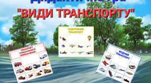 Дидактична гра:"Види транспорту".