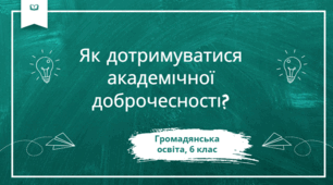 Презентація "Як дотримуватись академічної доброчесності?", 6 клас