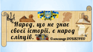 Плакат. Вислів О.Довженка