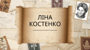 Презентація "Ліна Костенко"
