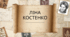 Презентація "Ліна Костенко"