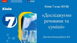 Діагностична робота №3 з хімії для 7 класу НУШ з теми: «Досліджуємо речовини та суміші».  (Програма Григорович О.В.)