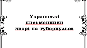 Презентація " Українські письменники  хворі на туберкульоз"