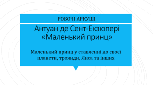 А. де Сент-Екзюпері "Маленький принц".  РОБОЧІ АРКУШІ - Маленький принц у ставленні до своєї планети, троянди, лиса та інших. 7 клас НУШ, 8 клас Зарубіжна література