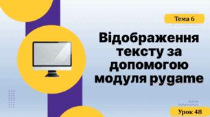 Відображення тексту за допомогою модуля pygame