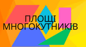 СР, 8 клас. Площі многокутників.