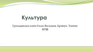 Культура
