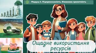 Ощадне використання ресурсів. 7 клас. О.Шиян, О.Тагліна. НУШ.