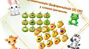 Диференціація [З]-[Ж] у словах/реченнях