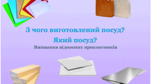 Дидактична гра на липучках "Який посуд?"