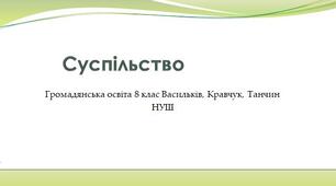 Суспільство