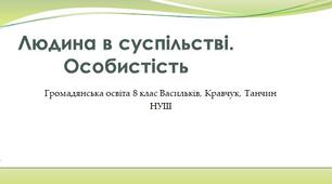 Людина в суспільстві. Особистість