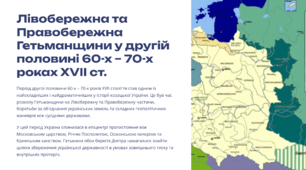 Лівобережна та Правобережна Гетьманщини у другій половині 60-х – 70-х роках XVII ст.