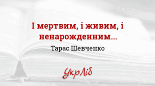 ТАРАС  ШЕВЧЕНКО. «І мертвим, і живим, і ненарожденним землякам моїм в Украйні і не в Украйні моє дружнєє посланіє»