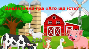 Дидактична гра "Хто що їсть?"(домашні тварини)