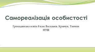Самореалізація особистості 