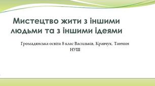 Мистецтво жити з іншими людьми та з іншими ідеями