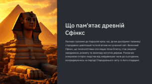 Що пам'ятає древній Сфінкс