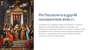 Річ Посполита в другій половині XVII-XVIII ст.