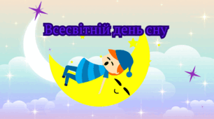 Методичний матеріал до Всесвітнього дня СНУ.