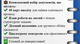 Діловий щоденник вихователя-методиста ЗДО Лютий, 2025