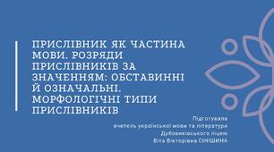 Презентація до уроку української мови у 10 класі (профільний рівень)"Прислівник як частина мови. Розряди прислівників за значенням: обставинні й означальні. Морфологічні типи прислівників"