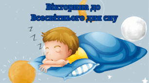 Вікторина до Всесвітнього дня сну