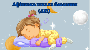 Афінська шкала безсоння (AIS). Всесвітній день СНУ.