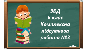 Модуль 4 «Добробут і вміння вчитися» Модуль 5 «Добробут, співпраця та спілкування» 6 клас Комплексна діагностувальна робота №3 ЗБД